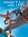 Завжди кажи «ТАК» (2008) — постер фільму