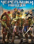 Підлітки-мутанти. Черепашки-ніндзя (2014) — постер фільму