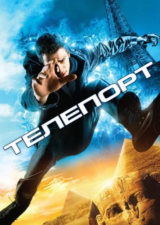 Телепорт (2008) — постер фільму