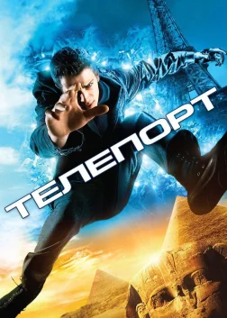 Телепорт (2008) — постер фільму
