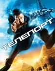 Телепорт (2008) — постер фільму