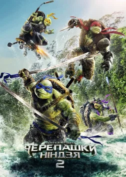 Підлітки-мутанти. Черепашки-ніндзя 2 (2016) — постер фільму