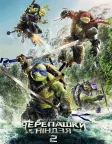 Підлітки-мутанти. Черепашки-ніндзя 2 (2016) — постер фільму