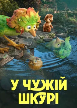 У чужій шкурі (2026) — постер мультфільму