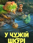 У чужій шкурі (2026) — постер мультфільму