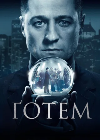 Ґотем (2014) — постер серіалу