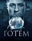 Ґотем (2014) — постер серіалу