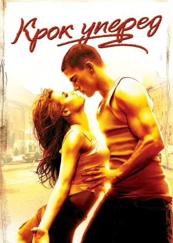 Крок уперед (2006) — постер фільму