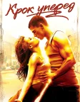 Крок уперед (2006) — постер фільму
