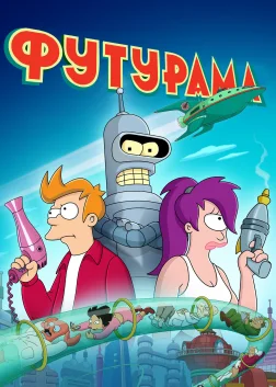 Футурама (1999) — постер мультсеріалу