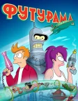 Футурама (1999) — постер мультсеріалу