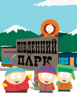 Південний Парк (1997) — постер мультсеріалу