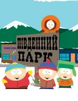 Південний Парк (1997) — постер мультсеріалу