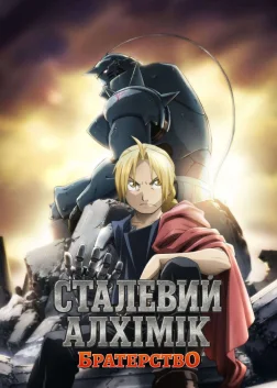Сталевий алхімік. Братерство (2009) — постер аніме-серіалу