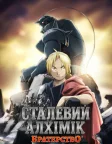 Сталевий алхімік. Братерство (2009) — постер аніме-серіалу