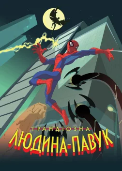 Неймовірна Людина-Павук (2008) — постер мультсеріалу
