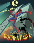 Неймовірна Людина-Павук (2008) — постер мультсеріалу