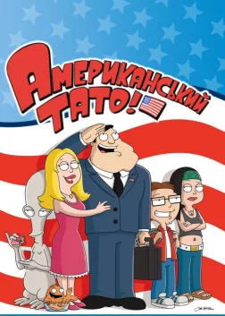 Американський тато! (2005) — постер мультсеріалу