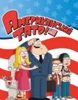 Американський тато! (2005) — постер мультсеріалу