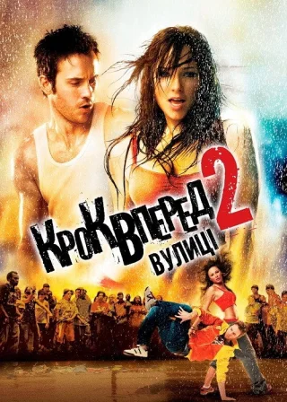 Крок вперед 2: Вулиці (2008) — постер фільму