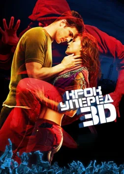 Крок уперед 3D (2010) — постер фільму