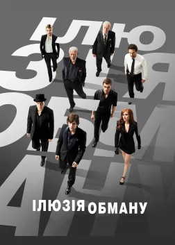 Ілюзія обману (2013) — постер фільму