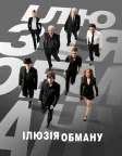 Ілюзія обману (2013) — постер фільму