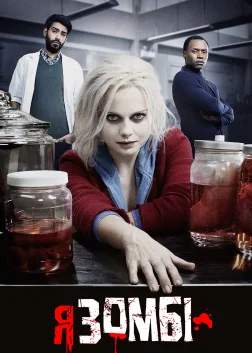 Я — зомбі (2015) — постер серіалу