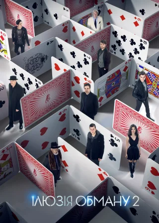 Ілюзія обману 2 (2016) — постер фільму