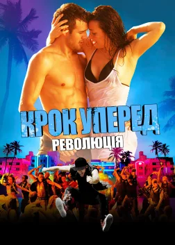 Крок уперед: Революція (2012) — постер фільму