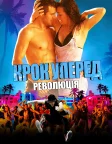 Крок уперед: Революція (2012) — постер фільму