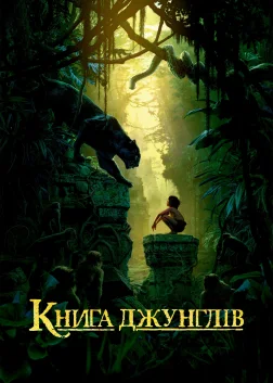 Книга джунглів (2016) — постер фільму