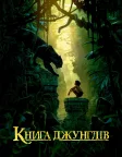 Книга джунглів (2016) — постер фільму