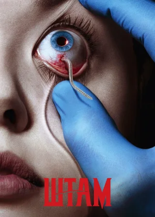 Штам (2014) — постер серіалу