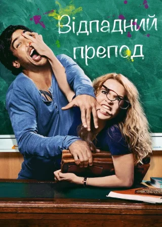 Відпадний препод (2013) — постер фільму