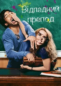 Відпадний препод (2013) — постер фільму