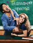 Відпадний препод (2013) — постер фільму