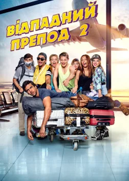 Відпадний препод 2 (2015) — постер фільму
