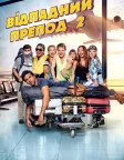 Відпадний препод 2 (2015) — постер фільму