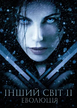 Інший світ 2: Еволюція (2006) — постер фільму