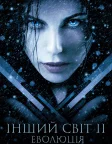 Інший світ 2: Еволюція (2006) — постер фільму