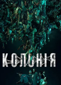 Колонія (2026) — постер фільму