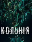 Колонія (2026) — постер фільму