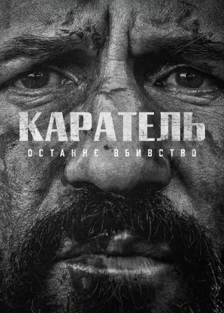 Каратель: Останнє вбивство (2026) — постер фільму