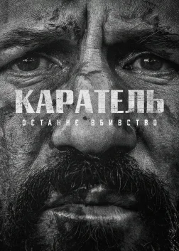 Каратель: Останнє вбивство (2026) — постер фільму