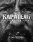 Каратель: Останнє вбивство (2026) — постер фільму