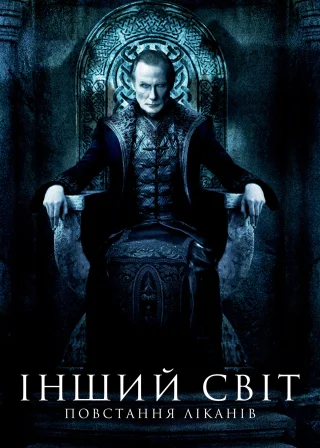 Інший світ 3: Повстання ліканів (2009) — постер фільму