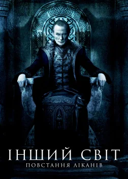 Інший світ 3: Повстання ліканів (2009) — постер фільму