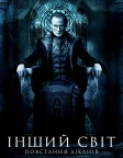 Інший світ 3: Повстання ліканів (2009) — постер фільму