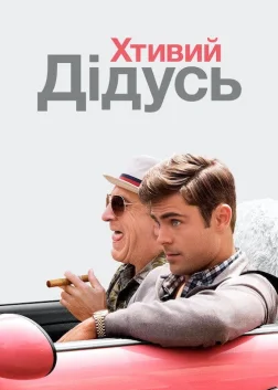 Хтивий дідусь (2016) — постер фільму